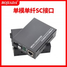 博嘉达电信级SC接口百兆1光1电单模单纤光纤收发器光电转换器