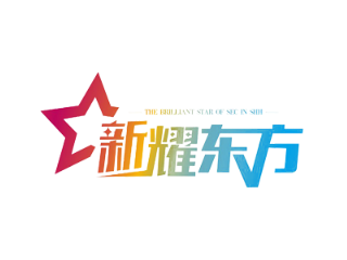 新耀东方-2024第三届上海网络安全博览会暨高峰论坛
