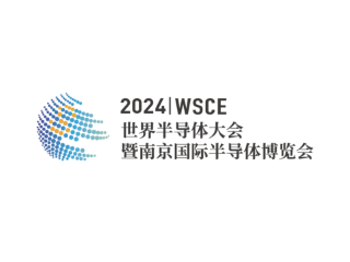 2024世界半导体大会暨南京国际半导体博览会