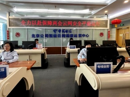 硬核技术“强护航” ，中国电信圆满完成全国两会通信保障任务