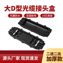 小D型光缆接头盒24芯防水光纤接续盒48芯卧式接续包二进二出批发