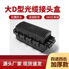 二进二出大D型光缆接头盒288芯防水光纤接续盒576芯四进四出批发