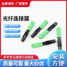 厂家供应 连接器光纤 快速连接头 光纤冷接子 连接器散件塑料