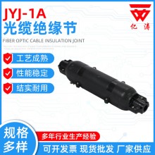 光缆绝缘节JYJ-1A 光缆绝缘节JYJ-1A 通信用光缆绝缘节 铁路光缆绝缘节通信用光缆绝缘节 铁路光缆绝缘节
