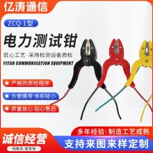 电力测试钳ZCQ-1型 厂家现货供应批发ZCQ-1型 电力测试钳