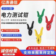 电力测试钳ZCQ-2型 厂家现货供应电力试验钳大夹子 鳄鱼夹