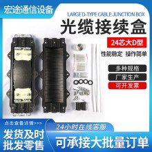 光缆接头盒24芯大D型卧式光纤接续盒 加厚型二进二出光缆接线盒