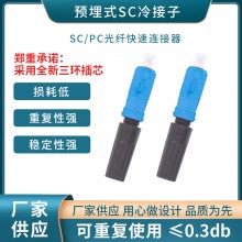 批发预埋式皮线光缆大方口快速连接器 电信级SC光纤冷接子冷接头