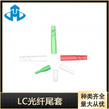 昊腾 LC尾套 LC光纤尾套 LC光纤连接器尾套 种类齐全 量大从优
