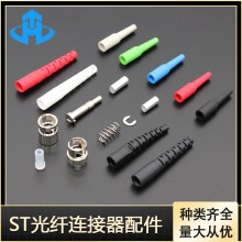 昊腾 ST光纤连接器散件配件 ST光纤连接器配件 种类齐全 量大从优