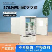 576芯四川款光交箱 光缆交接箱室外落地式交接箱多规格印logo