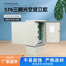 576三网光交竖立 三网合一光缆交接箱576芯光交箱厂家