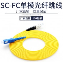 FC/UPC-SC/UPC-单模单芯3米光纤跳线 单模光纤跳线fc尾纤跳线