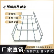 厂家销售网格桥架 不锈钢网桥架 机房电缆桥架 热镀锌网格式桥架