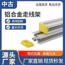 铝合金走线架4C型材基站数据中心移动电信布线架梯式桥架31*45