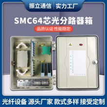 SMC64芯插卡式分光箱 64芯72芯光分路器箱 1分64光纤箱