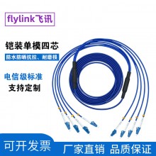 安徽飞讯 推荐电信级室内铠装单模4芯LC-LC FC/SC/ST光纤跳线