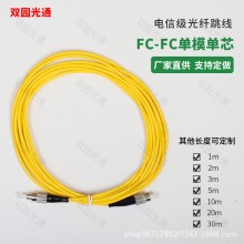 厂家供应FC-FC单模单芯电信级光纤跳线圆头