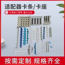 适配器卡条 抽拉式光纤适配器卡座 6位/8位适配器 六位卡条