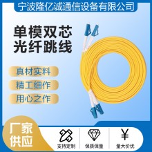 厂家供应LC-LC单模双芯光纤跳线黄色光纤跳单模光纤跳线电信级