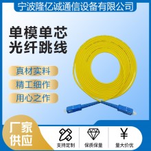 厂家供应SC-SC单模单芯光纤跳线黄色光纤跳单模光纤跳线电信级