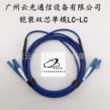 云光厂家直销铠装双芯单模多模万兆LC FC ST SC光纤跳线