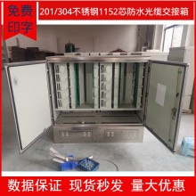 国标品质576芯1152芯不锈钢光缆交接箱 201/304拉丝1152芯光交箱