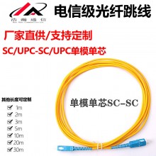 光纤跳线单模单芯SC/UPC-SC/UPC尾纤1米3米5米10米20大方头电信级