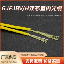 厂家直销GJFJBV/H双芯室内光缆室内双护套双芯分支光缆