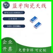 2.4G贴片陶瓷天线 RFECA3216060A1T蓝牙贴片天线