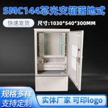 SMC144芯光交箱落地式 落地式挂杆式三网合一SMC光交箱光缆交接箱