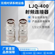 1/2 7/8公头母头弯头 纯铜馈线接头 射频连接器 无线对讲系统厂家