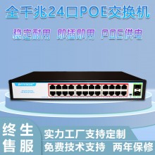 厂家定制安防监控poe交换机即插即用无线组网24网口全千兆交换机