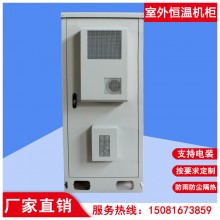 通信机柜空调机柜恒温机柜室外落地机柜挂墙柜一体化机柜户外机柜