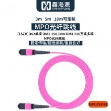 鑫海源（LSZH)OS2单模 OM3-150 /300 OM4-550万兆多模MPO光纤跳线