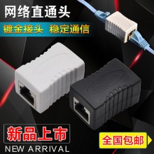 网络直通头 对接头 RJ45网线连接器 超五类屏蔽网线直通头 包邮