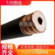 全铜7/8馈线八分之七同轴电缆 HCTAYZ-50-22波纹铜管馈管RF馈线