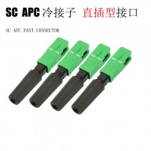 广电级SC-APC冷接头冷接子预埋式光纤冷接子FTTH快速连接器 直插型