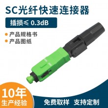 SC光纤快速连接器 光纤入户冷接头FTTH预埋式电信级sc/ apc冷接子