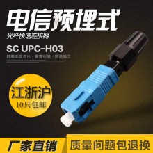 慧众通信 冷接子 SC UPC-H03光纤插芯光纤快速连接器三环陶瓷插芯