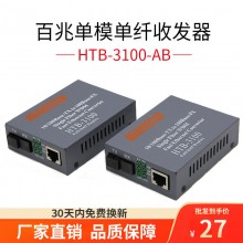 百兆单模单纤光纤收发器安防监控光电转换器一对HTB-3100AB-25KM