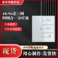 48芯三网合一分纤箱四网合一共建共享72芯96芯144芯光纤配线箱