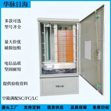 华脉日海光纤加厚满配720芯576芯光缆交接箱SMC材质光交箱