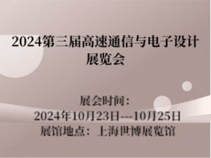 2024第三届高速通信与电子设计展览会