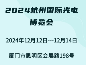 2024杭州国际光电博览会