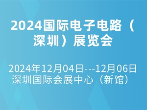 2024国际电子电路（深圳）展览会