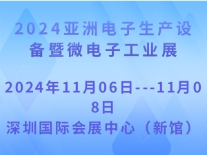 2024亚洲电子生产设备暨微电子工业展