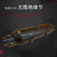 光缆绝缘节铁路专用接地绝缘节JYJ-1A接地装置