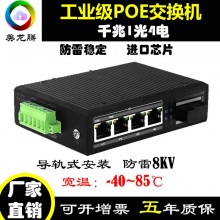 工业交换机Industrial POE switch 1000M1光4电导轨式光纤交换机