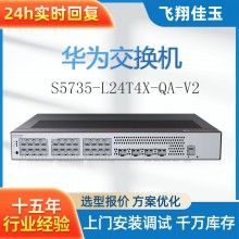 适用于华为 S5735-L24T4X-QA-V2智能堆叠交换机24上联千兆 4个万